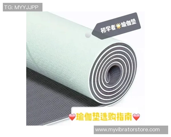 瑜伽垫选购指南如何挑选适合自己的瑜伽垫并提高练习效果